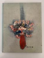 かもとりごんべい　むかしむかし絵本