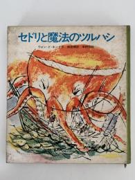 セドリと魔法のツルハシ　新日本子どもの文学