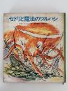 セドリと魔法のツルハシ　新日本子どもの文学