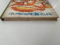 セドリと魔法のツルハシ　新日本子どもの文学