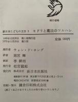 セドリと魔法のツルハシ　新日本子どもの文学