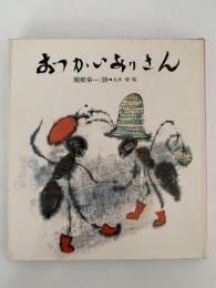 おつかいありさん　国土社の詩の本