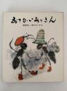 おつかいありさん　国土社の詩の本