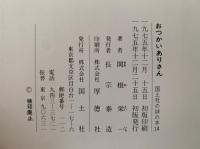 おつかいありさん　国土社の詩の本