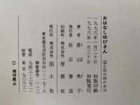 おはなしゆびさん　国土社の詩の本