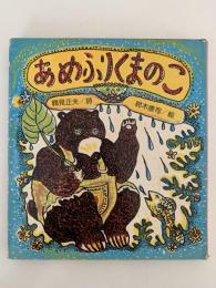 あめふりくまのこ　国土社の詩の本