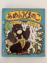 あめふりくまのこ　国土社の詩の本