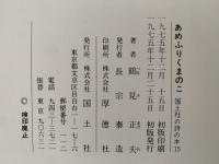 あめふりくまのこ　国土社の詩の本