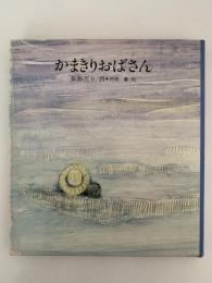 かまきりおばさん　国土社の詩の本