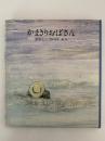 かまきりおばさん　国土社の詩の本