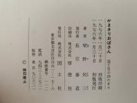かまきりおばさん　国土社の詩の本