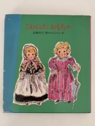 こわれたおもちゃ　国土社の詩の本