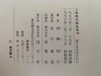 こわれたおもちゃ　国土社の詩の本