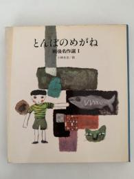 とんぼのめがね　戦後名作選Ⅰ　国土社の詩の本
