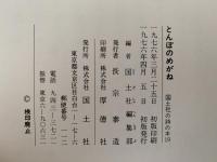 とんぼのめがね　戦後名作選Ⅰ　国土社の詩の本