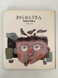 きりとおとうさん　戦後名作選Ⅱ　国土社の詩の本