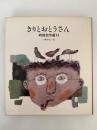 きりとおとうさん　戦後名作選Ⅱ　国土社の詩の本
