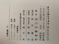 きりとおとうさん　戦後名作選Ⅱ　国土社の詩の本