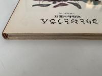 きりとおとうさん　戦後名作選Ⅱ　国土社の詩の本