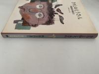 きりとおとうさん　戦後名作選Ⅱ　国土社の詩の本