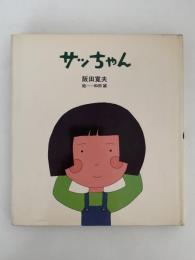 サッちゃん　国土社の詩の本