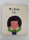 サッちゃん　国土社の詩の本