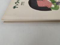 サッちゃん　国土社の詩の本