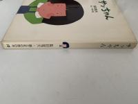 サッちゃん　国土社の詩の本