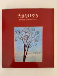 大きなけやき　国土社の詩の本