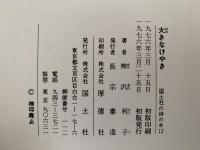 大きなけやき　国土社の詩の本