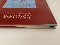 大きなけやき　国土社の詩の本