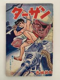 ターザン　ぼくら十二月号ふろく