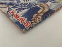 ターザン　ぼくら十二月号ふろく