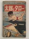 太郎とタロー　小学四年生7月号ふろく