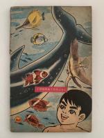 太郎とタロー　小学四年生7月号ふろく