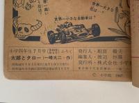 太郎とタロー　小学四年生7月号ふろく