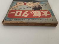 太郎とタロー　小学四年生7月号ふろく