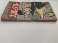 太郎とタロー　小学四年生7月号ふろく