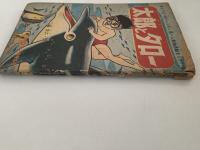 太郎とタロー　小学四年生7月号ふろく