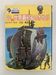 20の世界最初ものがたり　少年少女講談社文庫