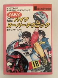 COMIC　ウィリー松浦の バイクスーパーテクニック　マンガでわかる 誰も教えなかった㊙︎ライディング