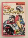 COMIC　ウィリー松浦の バイクスーパーテクニック　マンガでわかる 誰も教えなかった㊙︎ライディング