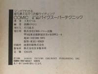 COMIC　ウィリー松浦の バイクスーパーテクニック　マンガでわかる 誰も教えなかった㊙︎ライディング