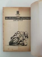 COMIC　ウィリー松浦の バイクスーパーテクニック　マンガでわかる 誰も教えなかった㊙︎ライディング