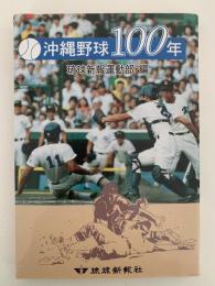 沖縄野球100年