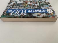 沖縄野球100年
