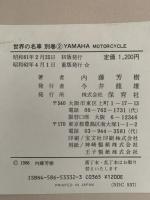 YAMAHA　MOTOR CYCLE　世界の名車別巻２