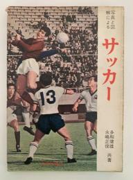 サッカー　写真と図解による