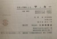 サッカー　写真と図解による