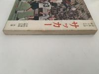 サッカー　写真と図解による